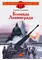 Детская книга "ДВОВ Алексеев. Блокада Ленинграда" - 320 руб. Серия: Детям о Великой Отечественной войне , Артикул: 5800603