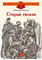 Детская книга "ДВОВ Внуков. Старая гильза" - 320 руб. Серия: Детям о Великой Отечественной войне , Артикул: 5800608