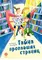 Детская книга "Безлюдная. Тайна пропавших страниц" - 480 руб. Серия: Время сказок, Артикул: 5400611