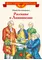 Детская книга "ВЛР Нечипоренко. Рассказы о Ломоносове" - 360 руб. Серия: Детям о великих людях России , Артикул: 5800506