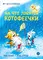 Детская книга "Зенюк. Шевчук. На что ловятся котофеечки" - 570 руб. Серия: У нас в Котофеевке, Артикул: 5508011