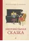 Детская книга "Столяров. Неправильная сказка" - 469 руб. Серия: Пятый переплёт , Артикул: 5400421