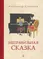 Детская книга "Столяров. Неправильная сказка" - 469 руб. Серия: Пятый переплёт , Артикул: 5400421