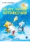 Детская книга "Зенюк. Шевчук. На что ловятся котофеечки" - 530 руб. Серия: У нас в Котофеевке, Артикул: 5508011