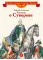 Детская книга "Алексеев С.П. Рассказы о Суворове (эл. книга)" - 175 руб. Серия: Электронные книги, Артикул: 95800504