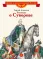 Детская книга "Алексеев С.П. Рассказы о Суворове (эл. книга)" - 175 руб. Серия: Электронные книги, Артикул: 95800504
