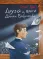 Детская книга "Чуев. Друзья и враги Димки Бобрикова" - 468 руб. Серия: Книги Детской литературы, Артикул: 5400809