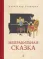 Детская книга "Столяров. Неправильная сказка" - 426 руб. Серия: Пятый переплёт , Артикул: 5400421
