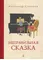 Детская книга "Столяров. Неправильная сказка" - 410 руб. Серия: Пятый переплёт , Артикул: 5400421