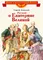 Детская книга "Алексеев С.П. Рассказы о Екатерине Великой (эл. книга)" - 175 руб. Серия: Электронные книги, Артикул: 95800501