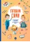 Детская книга "Готовим сами. Кулинарная книга для детей" - 780 руб. Серия: Все книги, Артикул: 5310001