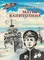 Детская книга "ВД Георгиевская. Матрос Капитолина" - 240 руб. Серия: Военное детство , Артикул: 5800819