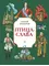 Детская книга "Алексеев С.П. Птица-слава (эл. книга)" - 0 руб. Серия: Электронные книги, Артикул: 95800401