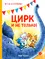 Детская книга "Зенюк. Цирк и не только" - 528 руб. Серия: У нас в Котофеевке, Артикул: 5508004