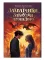 Детская книга "Заугольная. Захватчики. Книга 3. Закоулки прошлого" - 481 руб. Серия: Метавселенные фэнтези, Артикул: 5400715