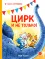 Детская книга "Зенюк. Цирк и не только" - 530 руб. Серия: У нас в Котофеевке, Артикул: 5508004