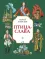 Детская книга "Алексеев С.П. Птица-слава (эл. книга)" - 175 руб. Серия: Электронные книги, Артикул: 95800401