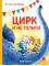 Детская книга "Зенюк Р. Цирк и не только (эл. книга)" - 175 руб. Серия: Электронные книги, Артикул: 95508004