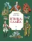 Детская книга "Алексеев С.П. Птица-слава (эл. книга)" - 175 руб. Серия: Электронные книги, Артикул: 95800401