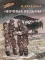 Детская книга "ВД Кравцова. Ночные ведьмы" - 550 руб. Серия: Военное детство , Артикул: 5800808