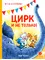 Детская книга "Зенюк. Цирк и не только" - 450 руб. Серия: У нас в Котофеевке, Артикул: 5508004