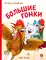 Детская книга "Зенюк. Большие гонки" - 570 руб. Серия: У нас в Котофеевке, Артикул: 5508003