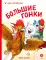 Детская книга "Зенюк. Большие гонки" - 530 руб. Серия: У нас в Котофеевке, Артикул: 5508003