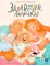 Детская книга "Валаханович. Здравствуй, лялечка!" - 535 руб. Серия: Книги Детской литературы, Артикул: 5509002