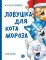 Детская книга "Зенюк. Ловушка для Кота Мороза" - 530 руб. Серия: У нас в Котофеевке, Артикул: 5508001