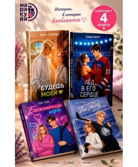 Детская книга "Комплект 4 кн Кейт Хаск и Ана Райт" - 2426 руб. Серия: МАРАКУЙЯ (Young Adult), Артикул: 5405014