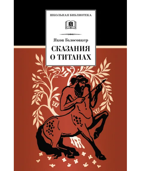 Детская книга "Голосовкер Я.Э. Сказание о титанах (эл. книга)" - 159 руб. Серия: Электронные книги, Артикул: 95200261