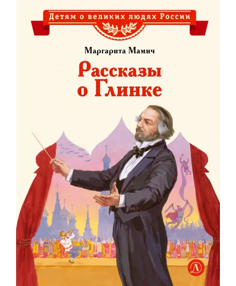 Детская книга "ВЛР Мамич. Рассказы о Глинке" - 450 руб. Серия: Детям о великих людях России , Артикул: 5800518