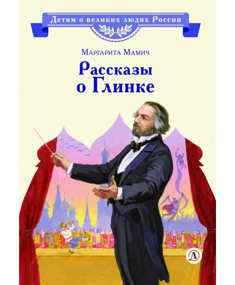 Детская книга "ВЛР Мамич. Рассказы о Глинке" - 450 руб. Серия: Детям о великих людях России , Артикул: 5800518