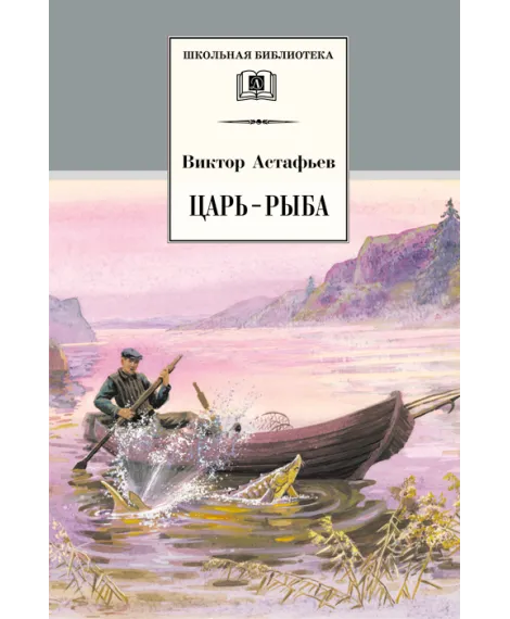 Детская книга "Астафьев В.П. Царь-рыба (эл. книга)" - 116 руб. Серия: Электронные книги, Артикул: 95200139