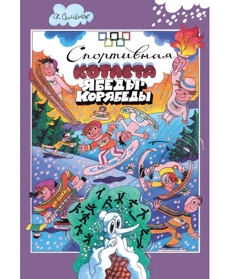 Детская книга "Семенов А.И. Спортивная котлета Ябеды-Корябеды (эл. книга)" - 168 руб. Серия: Электронные книги, Артикул: 95900069