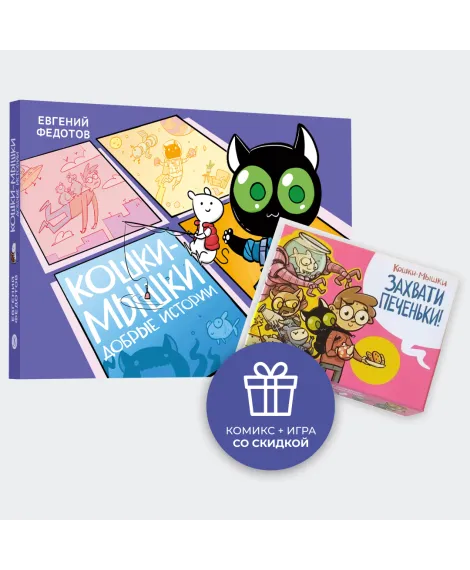 Детская книга "Комплект Кошки-мышки: комикс и настольная игра" - 950 руб. Серия: Комиксы, Артикул: 5404023