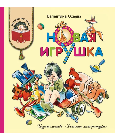 Детская книга "КХУ Осеева. Новая игрушка" - 640 руб. Серия: Как хорошо уметь читать , Артикул: 5700009