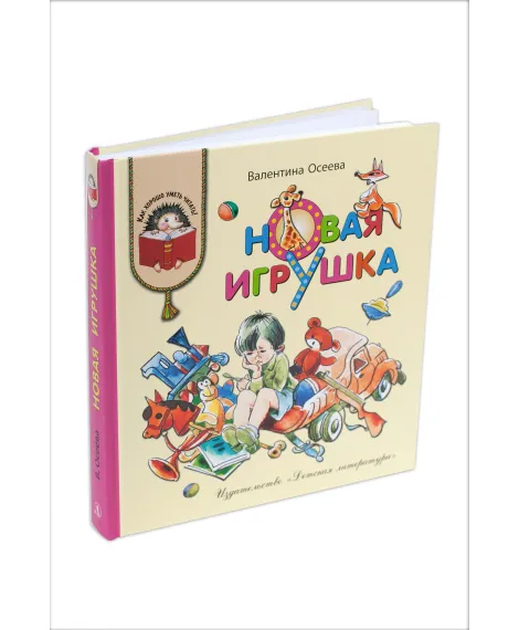 Детская книга "КХУ Осеева. Новая игрушка" - 640 руб. Серия: Как хорошо уметь читать , Артикул: 5700009