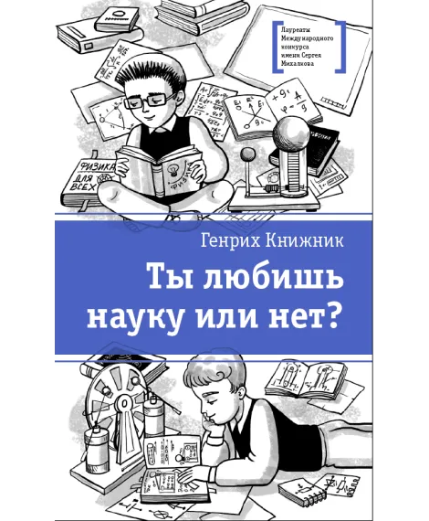 Детская книга "ЛМК Книжник. Ты любишь науку или нет?" - 790 руб. Серия: Лауреаты Международного конкурса имени Сергея Михалкова , Артикул: 5400121