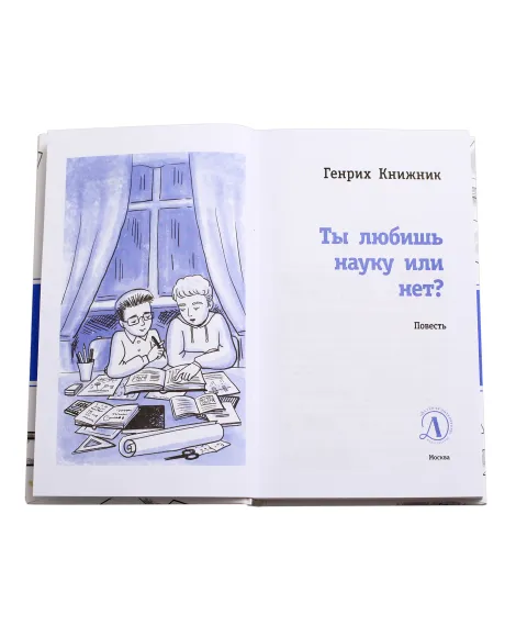Детская книга "ЛМК Книжник. Ты любишь науку или нет?" - 790 руб. Серия: Лауреаты Международного конкурса имени Сергея Михалкова , Артикул: 5400121