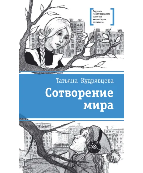 Детская книга "ЛМК Кудрявцева. Сотворение мира" - 599 руб. Серия: Лауреаты Международного конкурса имени Сергея Михалкова , Артикул: 5400123