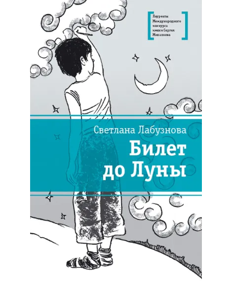 Детская книга "ЛМК Лабузнова. Билет до луны" - 368 руб. Серия: Лауреаты Международного конкурса имени Сергея Михалкова , Артикул: 5400105
