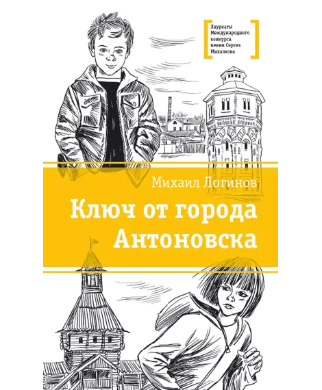 Детская книга "ЛМК Логинов. Ключ от города Антоновска" - 350 руб. Серия: Лауреаты Международного конкурса имени Сергея Михалкова , Артикул: 5400110