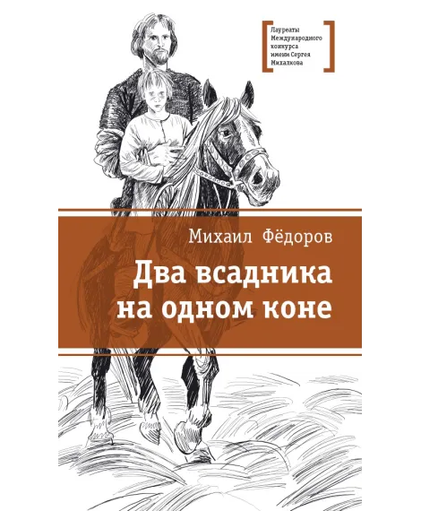 Детская книга "ЛМК Фёдоров. Два всадника на одном коне" - 890 руб. Серия: Лауреаты Международного конкурса имени Сергея Михалкова , Артикул: 5400130