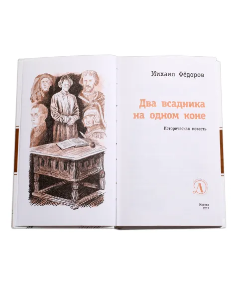 Детская книга "ЛМК Фёдоров. Два всадника на одном коне" - 890 руб. Серия: Лауреаты Международного конкурса имени Сергея Михалкова , Артикул: 5400130