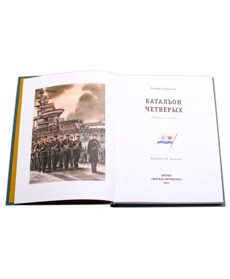 Детская книга "ПП Соболев. Батальон четверых" - 593 руб. Серия: Поклон победителям , Артикул: 5800204