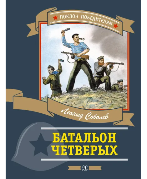 Детская книга "ПП Соболев. Батальон четверых" - 593 руб. Серия: Поклон победителям , Артикул: 5800204