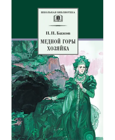 Детская книга "ШБ Бажов. Медной горы хозяйка" - 535 руб. Серия: Школьная библиотека, Артикул: 5200153