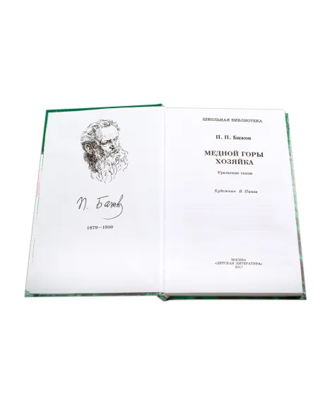 Детская книга "ШБ Бажов. Медной горы хозяйка" - 535 руб. Серия: Школьная библиотека, Артикул: 5200153