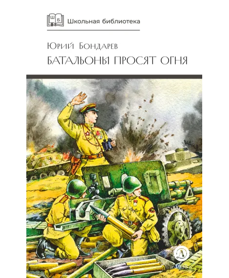 Детская книга "ШБ Бондарев. Батальоны просят огня" - 772 руб. Серия: Школьная библиотека, Артикул: 5200326